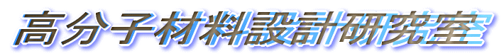 高分子材料設計研究室